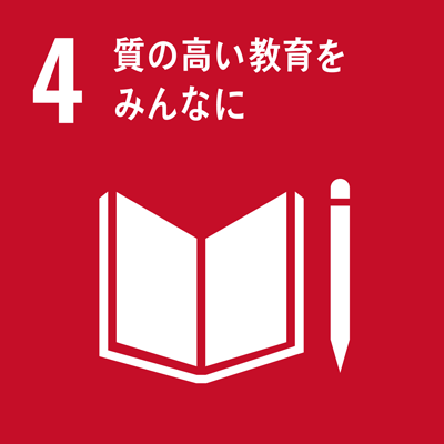 sdgs_目標4