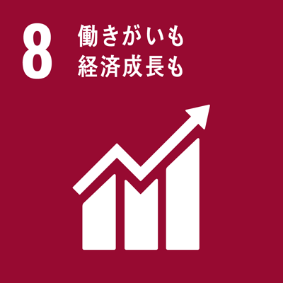 sdgs_目標8