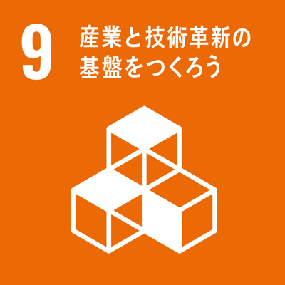 sdgs_目標9